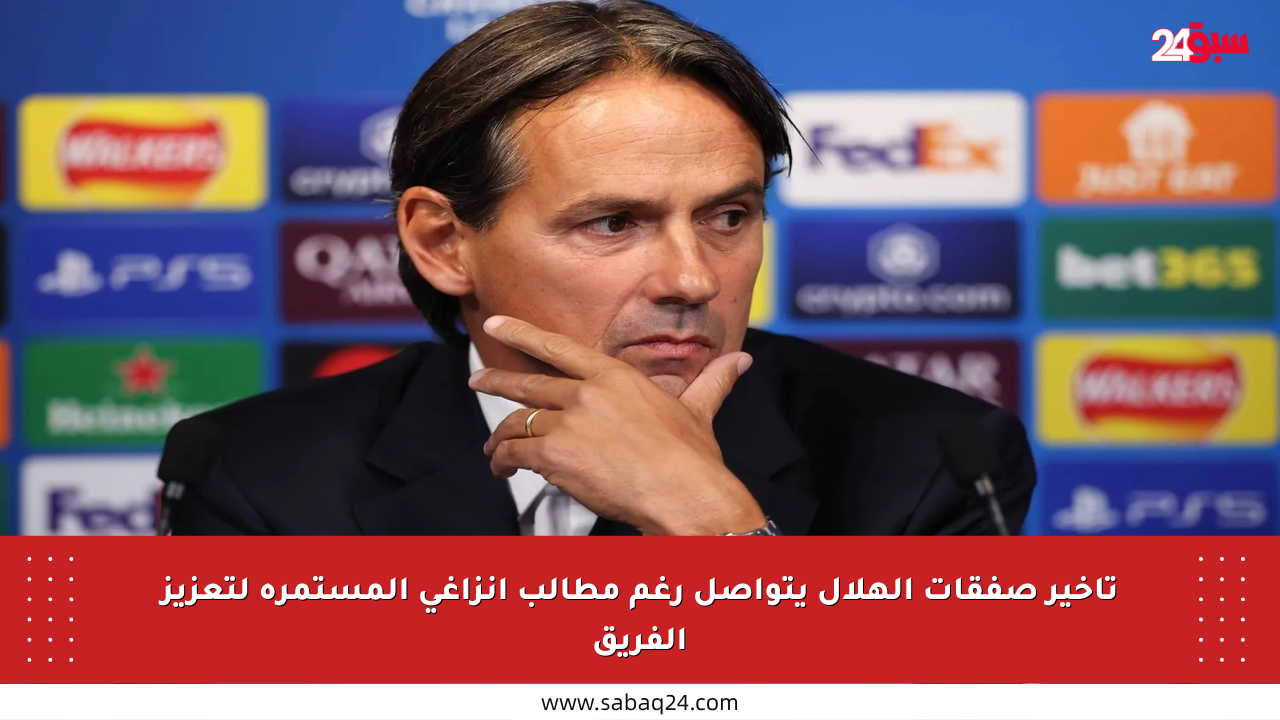 تأخير صفقات الهلال يتواصل رغم مطالب إنزاغي المستمرة لتعزيز الفريق